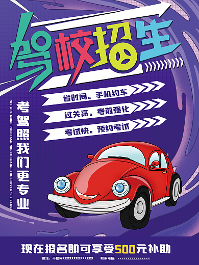 暑假驾校地址省时间海报