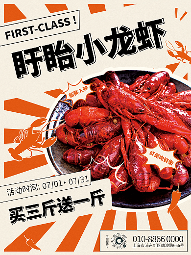 简约小龙虾盱眙小龙虾0701夜市促销海报