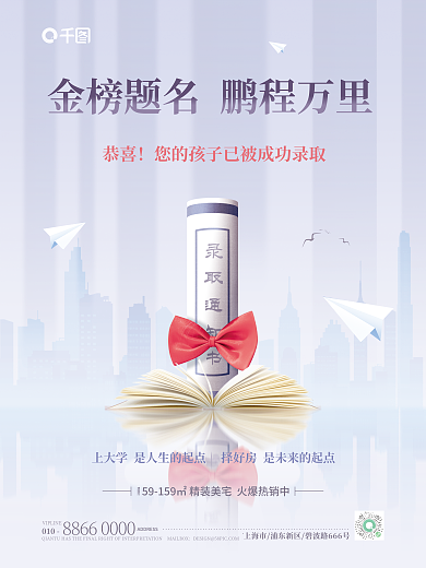 简约高考录取通知书恭喜地产借势海报