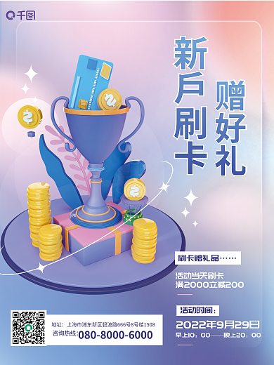 3d元素赠好礼新户刷卡优惠活动创意海报
