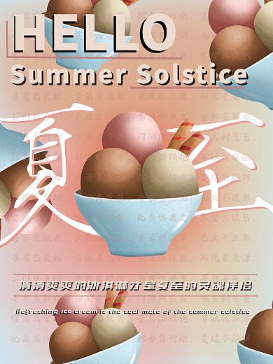 中国风新中式忆在苏州日常谙夏至筵冰淇淋宣传海报