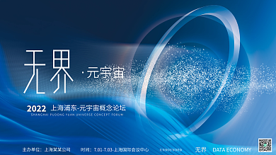 蓝色科技无界元宇宙概念会议论坛展板背景板