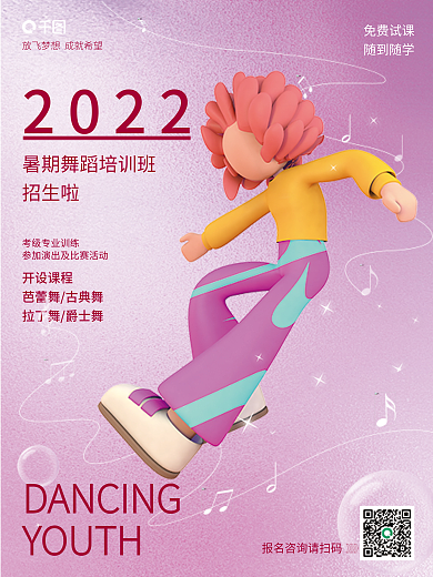 3d风2022YOUTH教育暑期舞蹈培训招生招聘海报