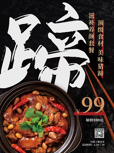 日式大字猪蹄套餐滋补养颜美食海报