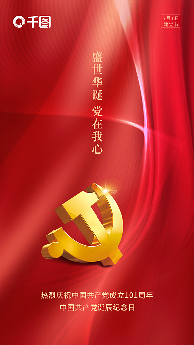 简约大气7月1日建党节建党节101周年海报
