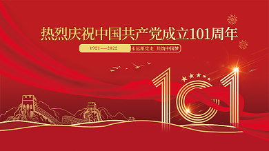 七一建党节19212022展板