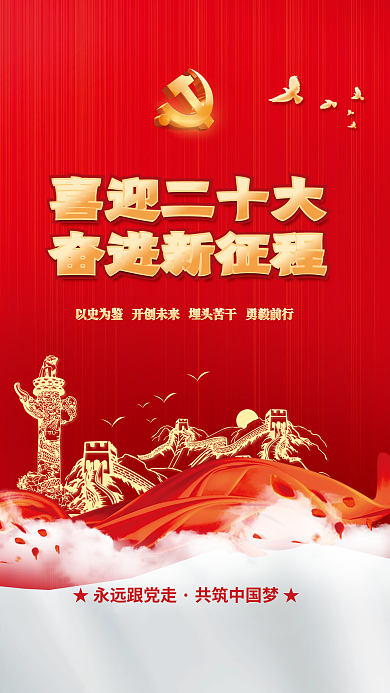喜迎党喜迎二十大奋进新征程永远跟党走党建风海报展板背景
