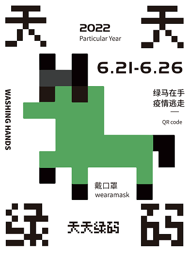 鼠绘创意绿马在手疫情逃走宣传海报