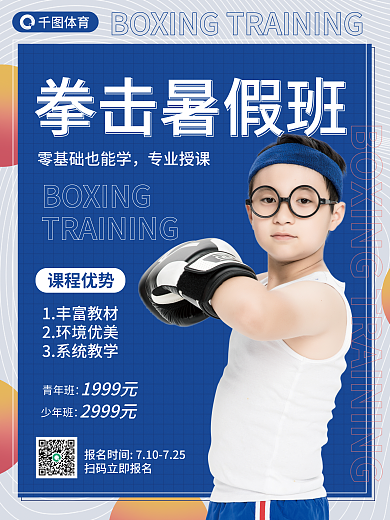 少儿拳击拳击暑假班招生海报