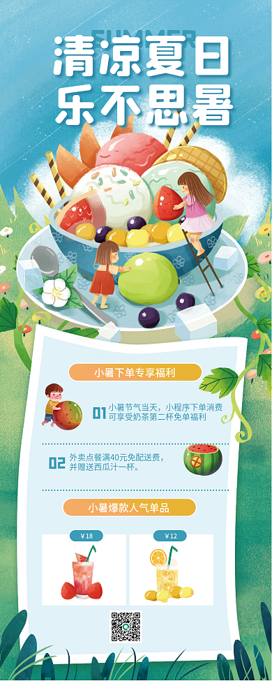 蓝色插乐不思暑清凉夏日冷饮外卖促销宣传营销长图