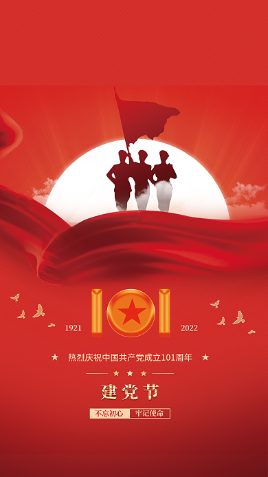 简约大气不忘初心牢记使命建党节海报