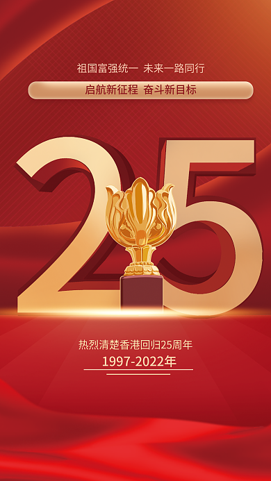 香港回归大气风25周年海报