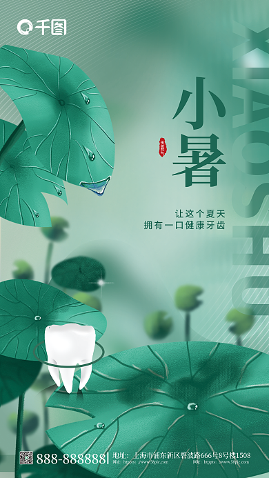 简约清新传统节气地址牙齿借势海报