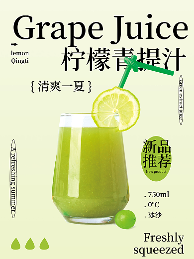 餐饮简约柠檬青提汁lemon冰饮海报