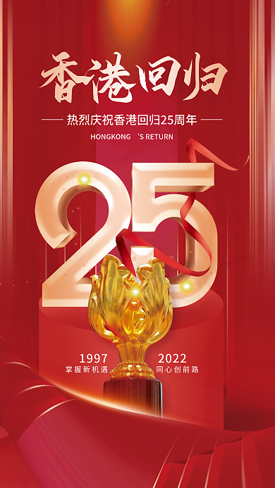 简约红色香港回归庆祝节日海报