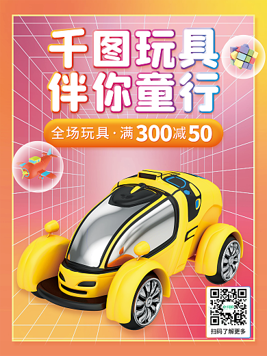 母婴亲子全场玩具满减儿童玩具促销海报