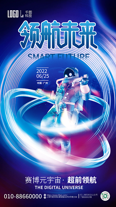 科技风创意概念元宇宙未来活动海报