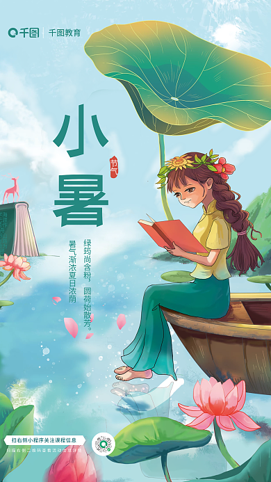 二十四节气小暑节气教育培训借势海报