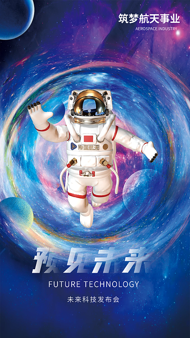 极坐标风格航天海报