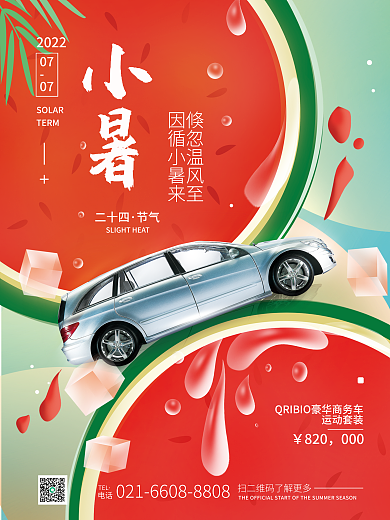 小暑二十四节气借势海报