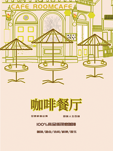 咖啡主题咖啡餐厅餐厅海报