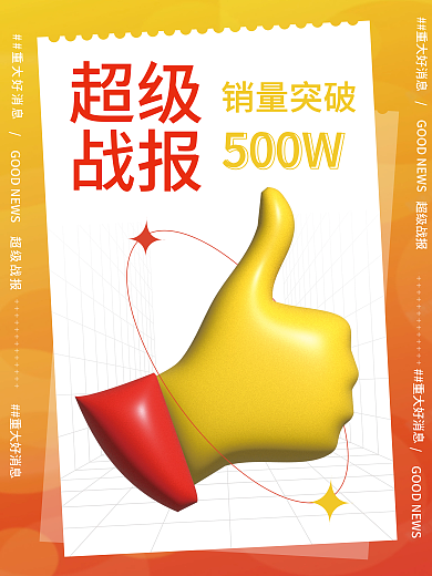 创意小清新超级战报3d战报喜报海报