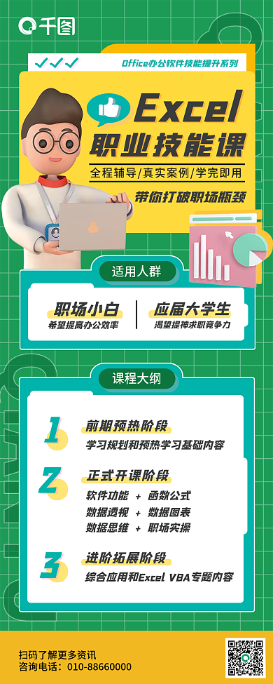 3d职场咨询电话职场小白职业教育培训长图海报