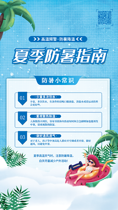 简约小清新01少量高温防暑海报