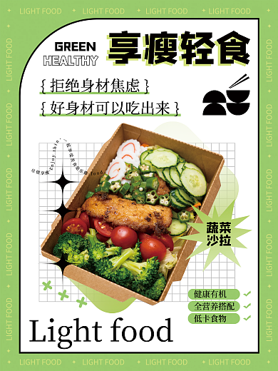 餐饮潮GREEN蔬菜健身餐海报