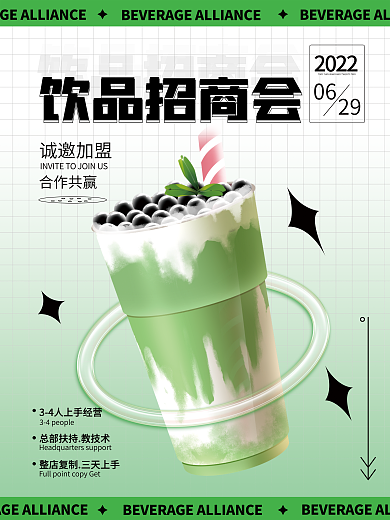 简约时尚202206招商会加盟海报