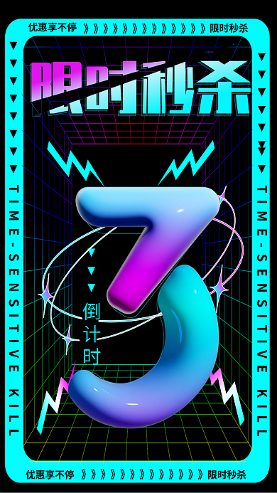 倒计时海报3d秒杀酸性风促销海报