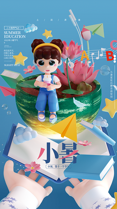 c4d小暑节气教育借势海报