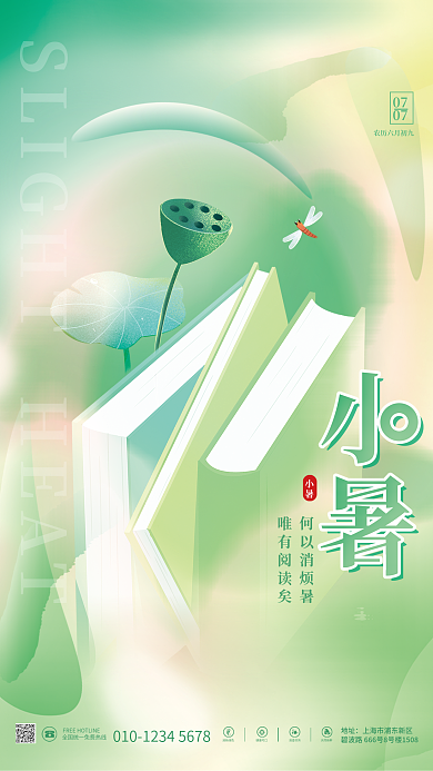 清新创意何以消烦暑唯有阅读矣节气教育借势节日海报