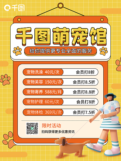 宠物美容院限时活动会员打8折海报