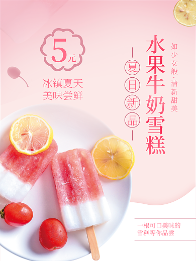 日系清新如少女般清新甜美雪糕海报
