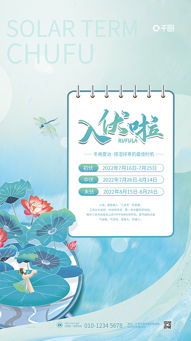 清新简约CHUFU初伏入伏节日海报