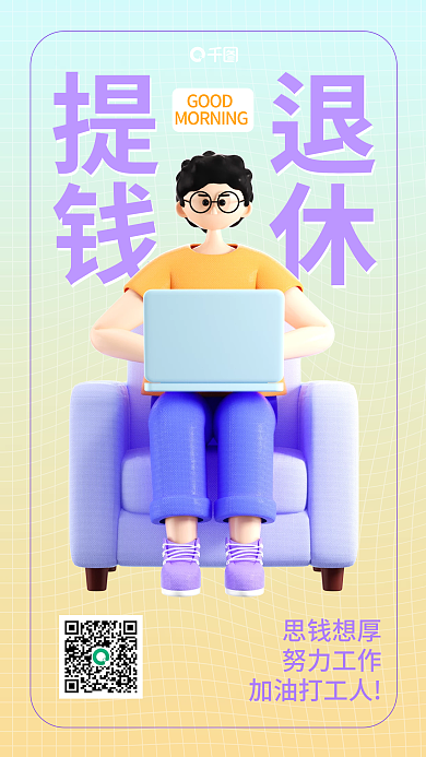 3d休闲GOOD提钱趣味手机海报