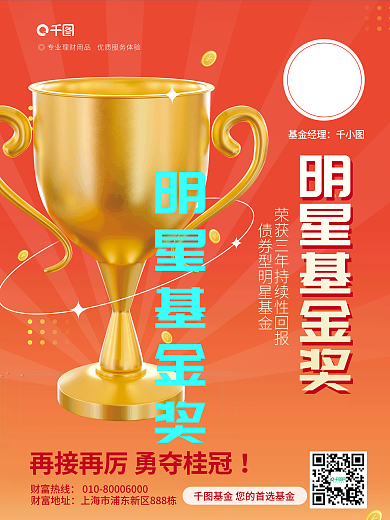简约c4d明星基金奖元素销售冠军激励海报