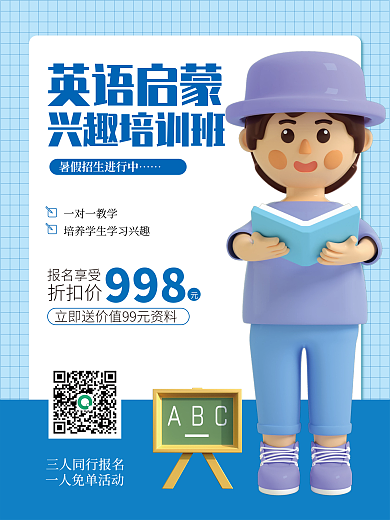 3d海报英语启蒙一对一教学培训课招生海报