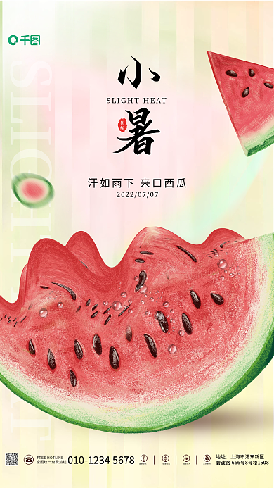 简约清新传统地址西瓜传统节气海报