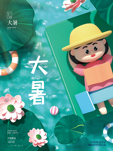 简约创意DASHU大暑节日教育借势海报