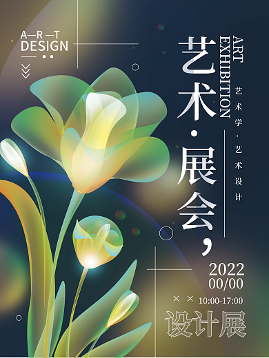 艺术展会艺术展会简约海报