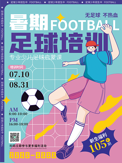 夸张扁平风暑期足球培训足球课程促销海报