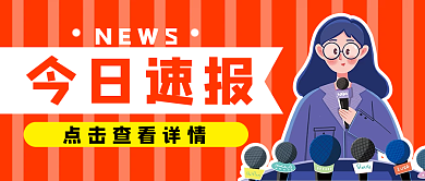 今日速今日速报NEWS公众号主图