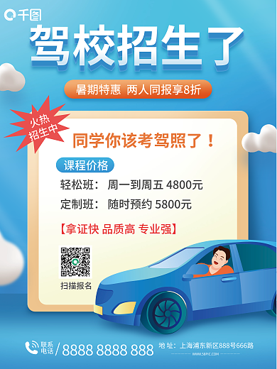 暑假驾校火热招生中海报