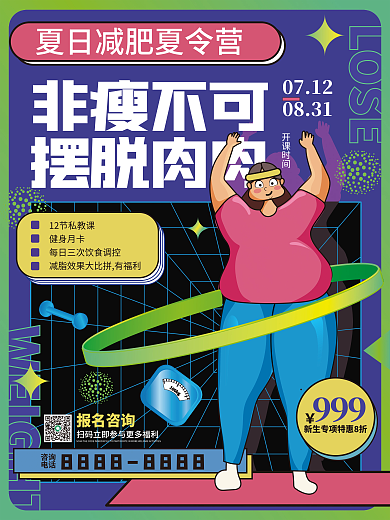 扁平插报名咨询非瘦不可健身训练营海报