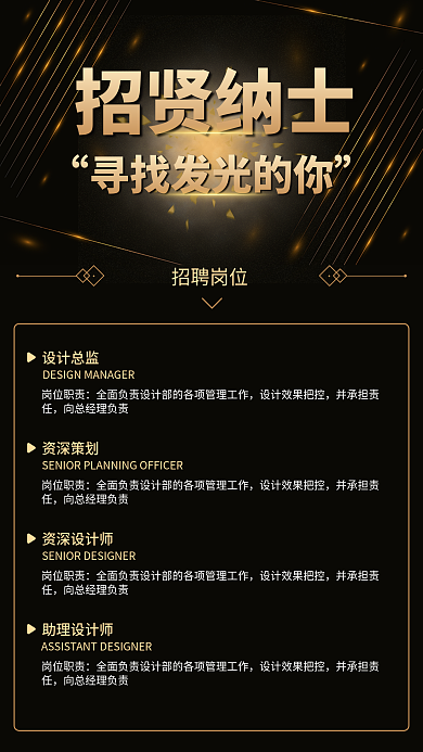 黑金简约招贤纳士招聘岗位招聘海报