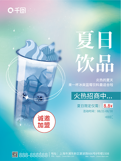 小清新饮品店招商加盟海报