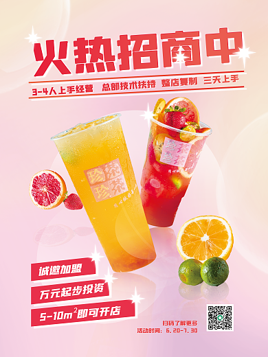 火热招商火热招商中活动时间招商加盟海报宣传餐饮美食