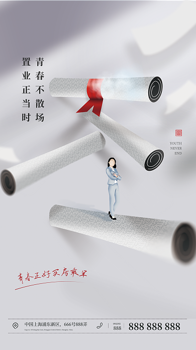 毕业季地产青春不散场置业正当时海报